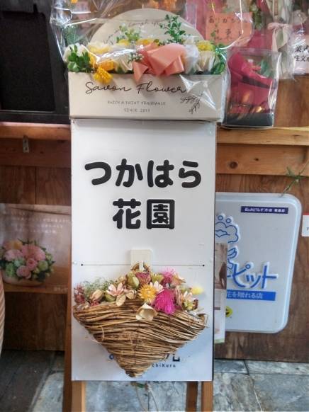 「つかはら花園」　（大阪府茨木市）の花屋店舗写真2